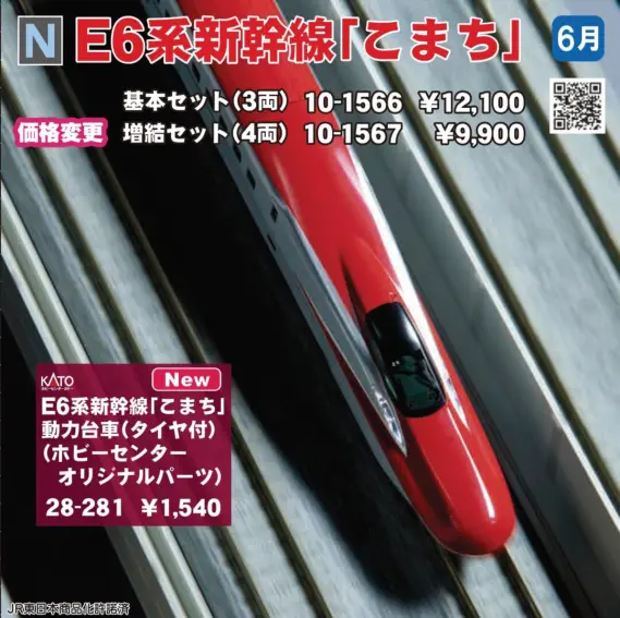 KATO E6系新幹線「こまち」 増結セット(4両) 品番：10-1567 | NGaugeJP