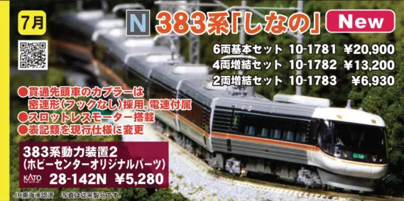 KATO 383系 しなの 6両基本セット 品番：10-1781 | NGaugeJP - 横濱模型