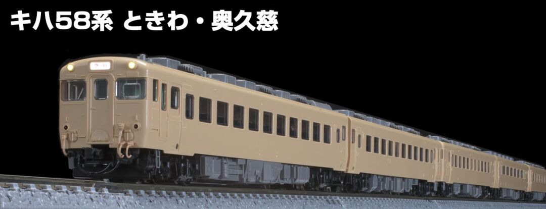 TOMIX】N情報室更新 国鉄 キハ58系急行ディーゼルカー(ときわ)・(奥
