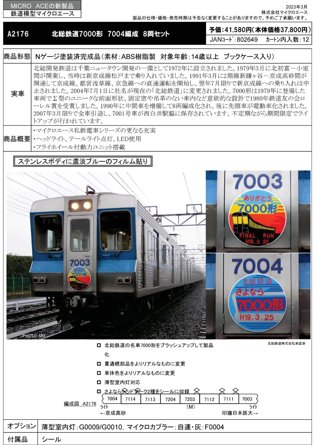 MA 北総鉄道 7000形 7004編成 8両セット 品番:A2176 MICROACE