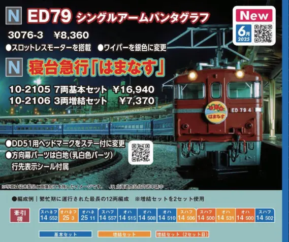 寝台急行「はまなす」 3両増結セット 品番：10-2106 鉄道模型 KATO