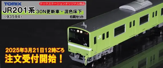 201系通勤電車（JR西日本30N更新車・ウグイス・混色床下)セット 品番