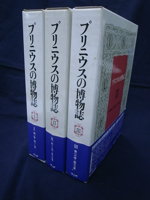 プリニウスの博物誌 全3巻揃 プリニウス | 古本よみた屋 おじいさんの