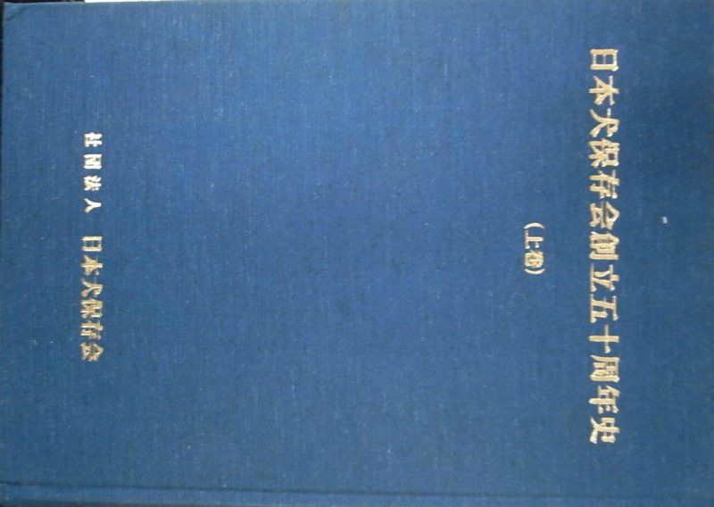 日本犬保存会創立五十周年史 上下巻 社団法人 日本犬保存会 | 古本よ