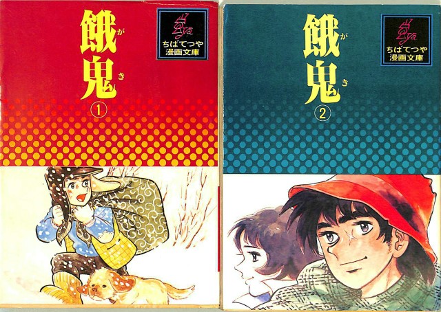 餓鬼 ちばてつや漫画文庫 全2冊揃 ちばてつや | 古本よみた屋