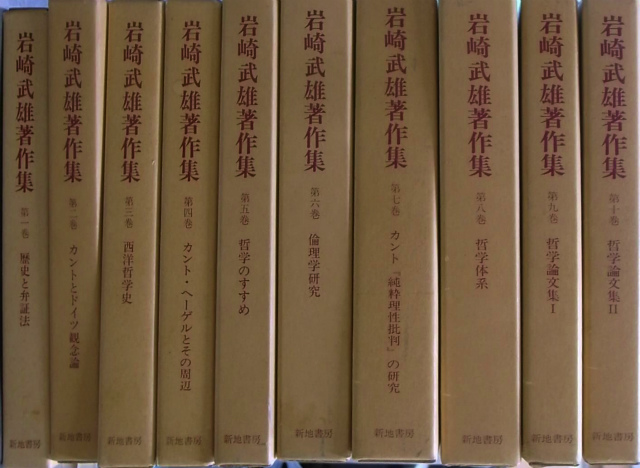 岩崎武雄著作集 全10巻セット 岩崎武雄著作集 全10巻(新地書房) / 古本
