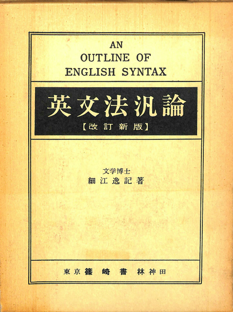 英文法汎論/細江逸記 英文法汎論 改訂新版 （昭和54年 四版） 細江博士