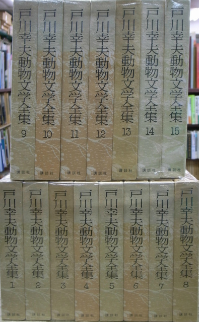 戸川幸夫動物文学全集 全15冊揃 戸川幸夫 | 古本よみた屋 おじいさんの