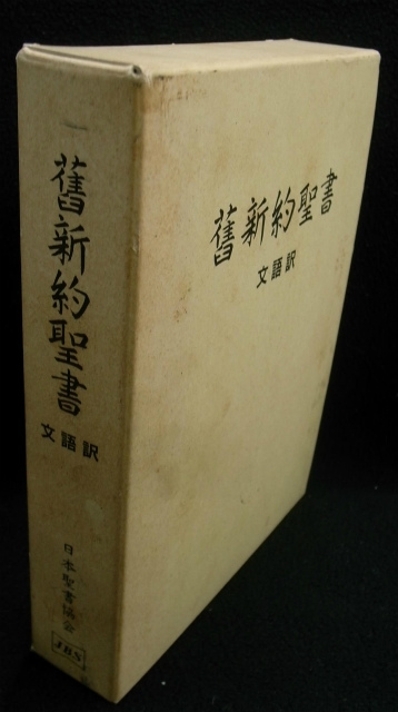 □大型聖書 舊新約聖書 文語訳 革装 三方金 JL69S □大型聖書