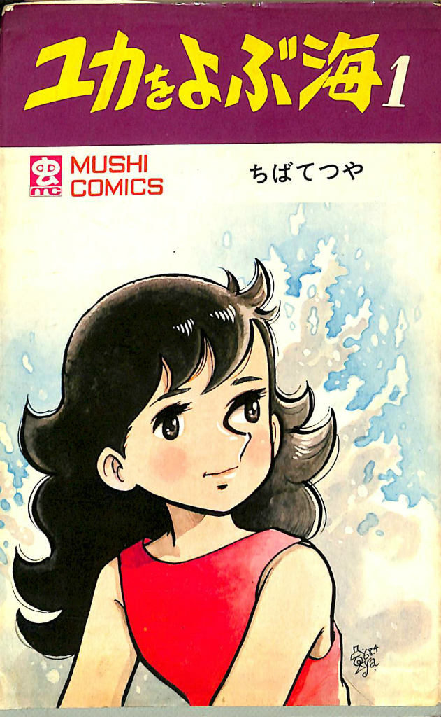 ユカをよぶ海 第1巻 虫コミックス ちばてつや | 古本よみた屋