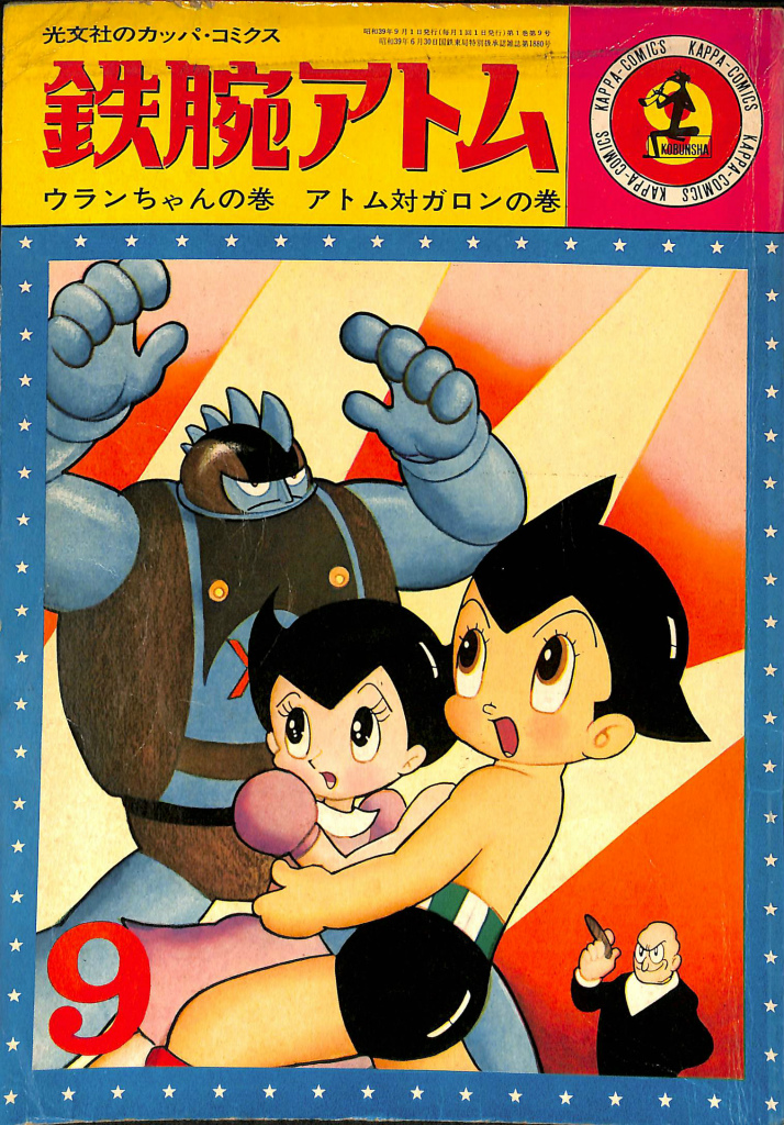 鉄腕アトム ウランちゃんの巻 アトム対ガロンの巻 光文社のカッパ