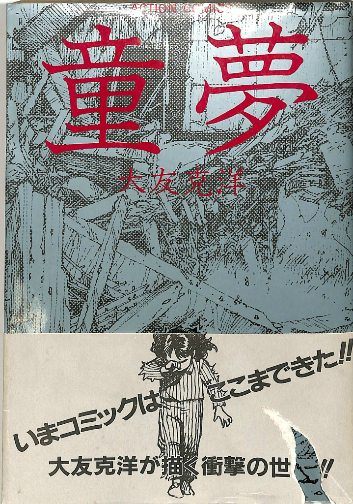 童夢 ACTION COMICS 大友克洋 | 古本よみた屋 おじいさんの本、買います。