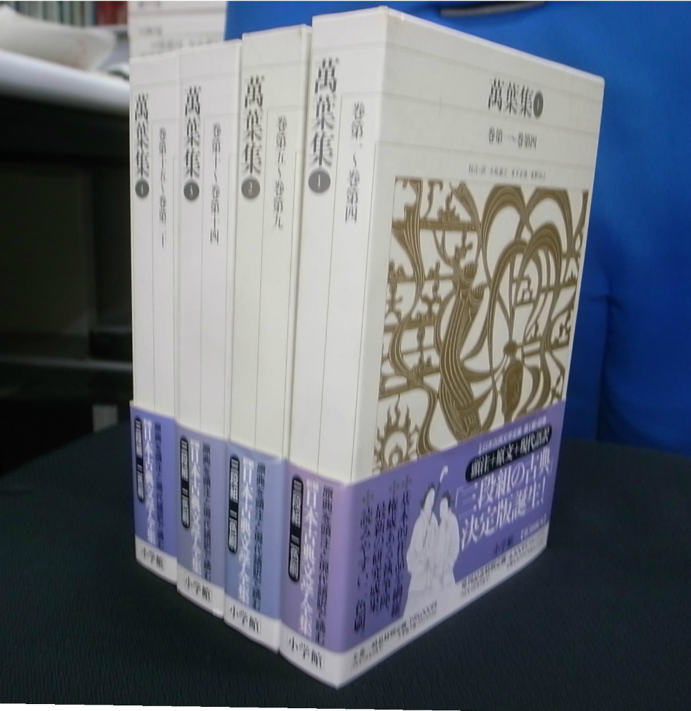 万葉集 新編日本古典文学全集 全4冊揃 小島憲之 ほか 校注・訳 | 古本