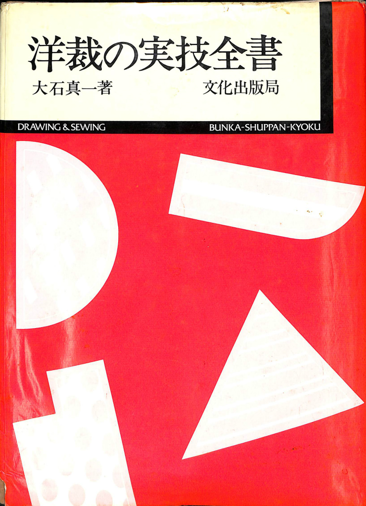 洋裁の実技全書 大石真一 | 古本よみた屋 おじいさんの本、買います。