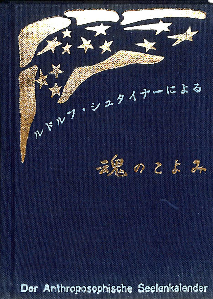 ルドルフ・シュタイナーによる魂のこよみ ルドルフ・シュタイナー