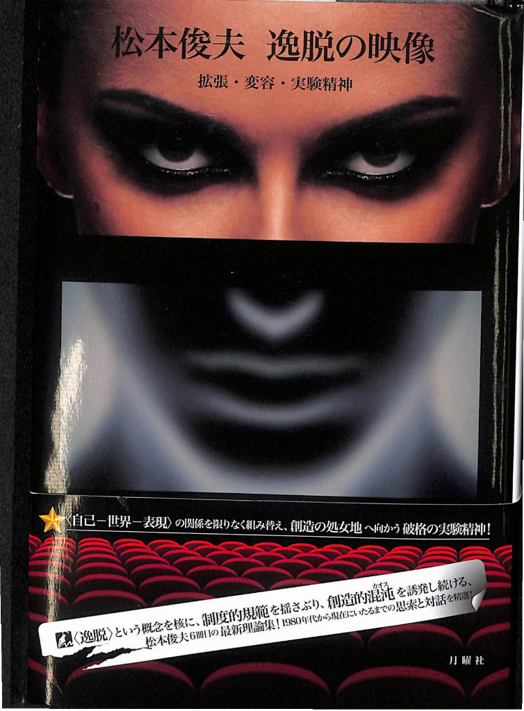 逸脱の映像 拡張・変容・実験精神 松本俊夫 | 古本よみた屋 おじいさん