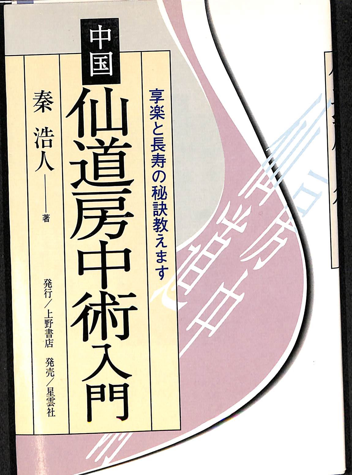 中国仙道房中術入門 享楽と長寿の秘訣教えます 秦 浩人 | 古本よみた屋