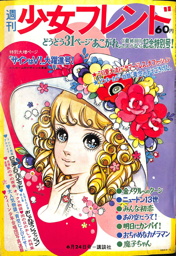 週刊少女フレンド 昭和44年6月24日号 特別大増ページ「サインはV