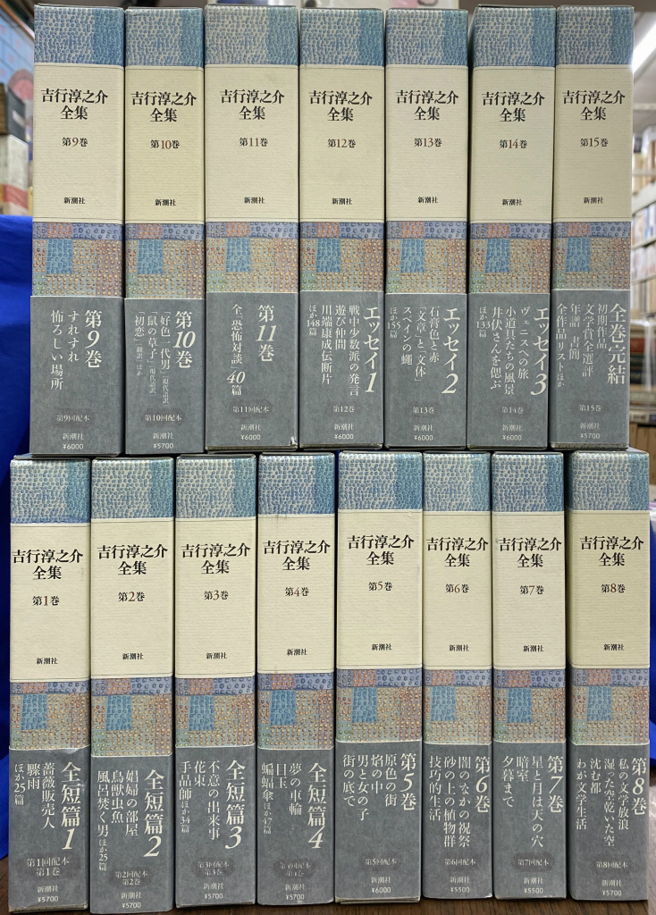 吉行淳之介全集 全15冊揃 吉行淳之介 | 古本よみた屋 おじいさんの本