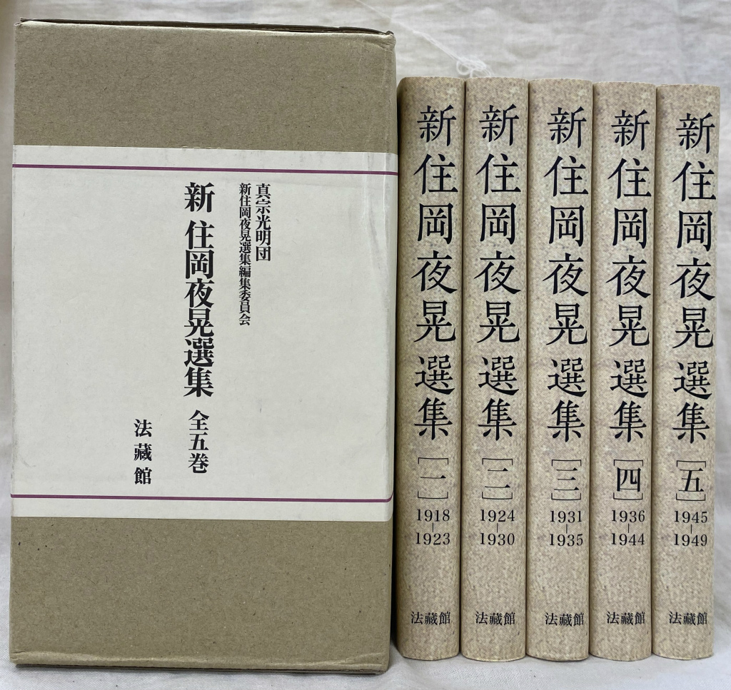 新住岡夜晃選集 全5巻揃 真宗光明団 新住岡夜晃選集編集委員会 | 古本