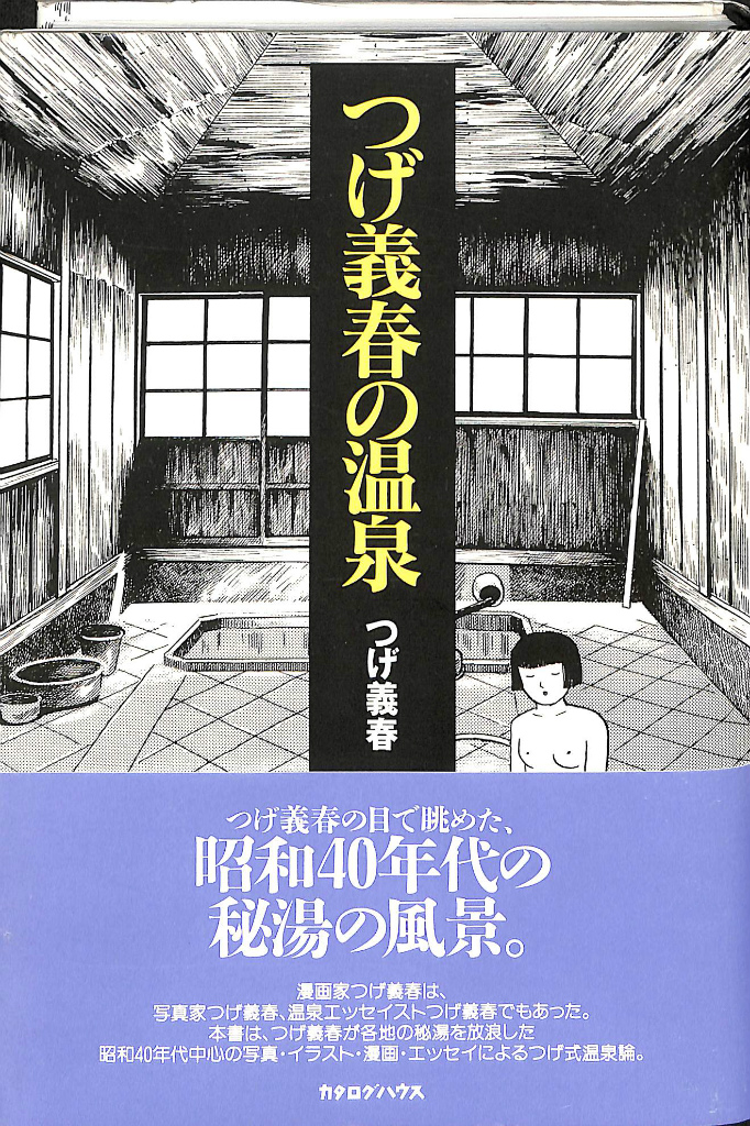 つげ義春の温泉 つげ義春 | 古本よみた屋 おじいさんの本、買います。