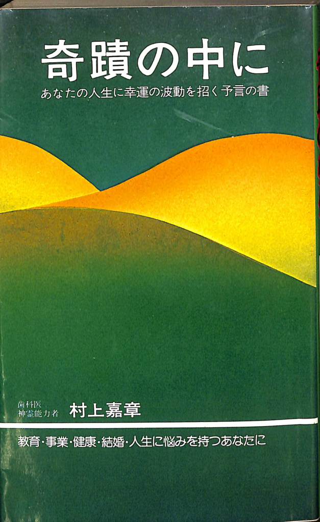 奇蹟の中に あなたの人生に幸運の波動を招く予言の書 村上嘉章 | 古本