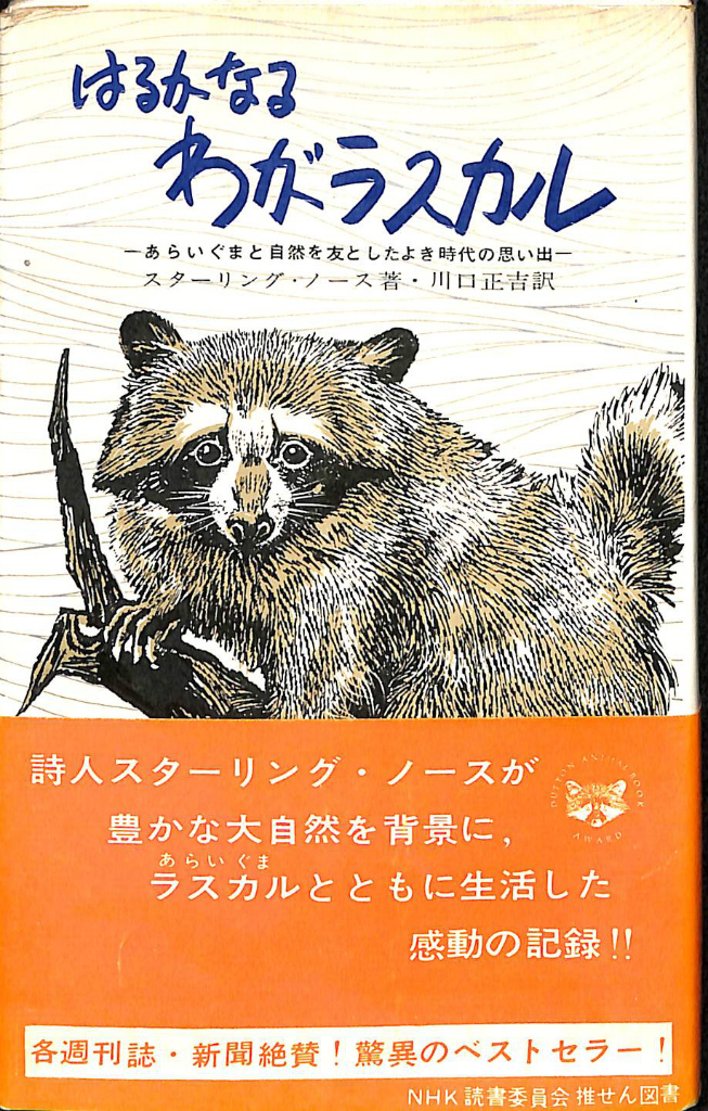 はるかなるわがラスカル あらいぐまと自然を友としたよき時代の思い出