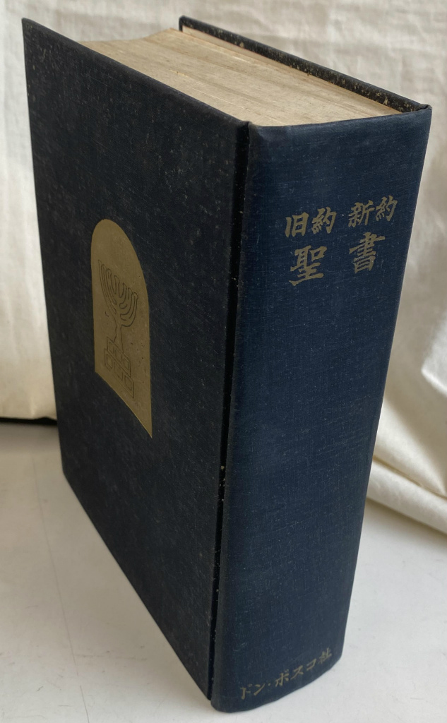 ヨハネ福音書講解 上・中・下巻3冊セット／榊原康夫 ヨハネ福音書講解