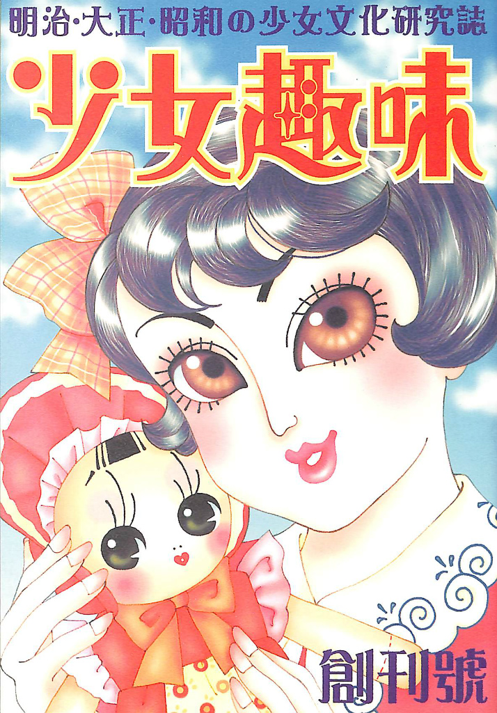 少女まんが入門 小学館ミニレディー百科シリーズ6 | 古本よみた屋