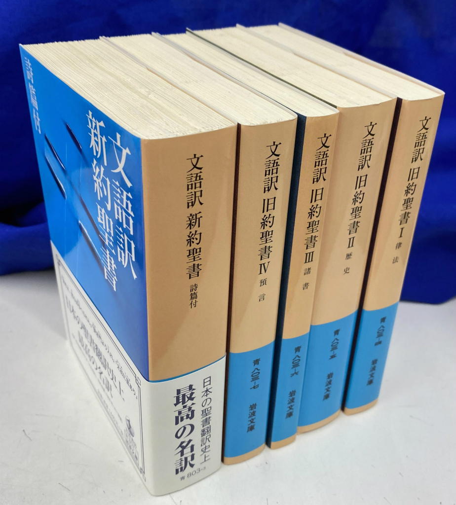 文語訳 旧約聖書 新約聖書 5冊揃 岩波文庫 青 803の3から7 岡本