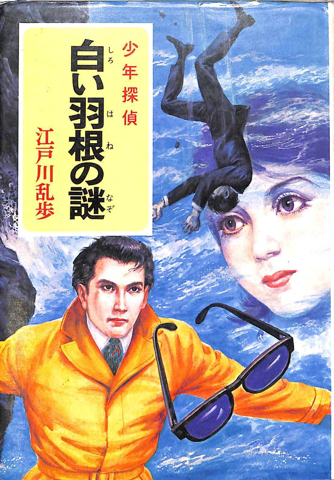 少年探偵 地獄の道化師 江戸川乱歩全集35 江戸川乱歩 | 古本よみた屋