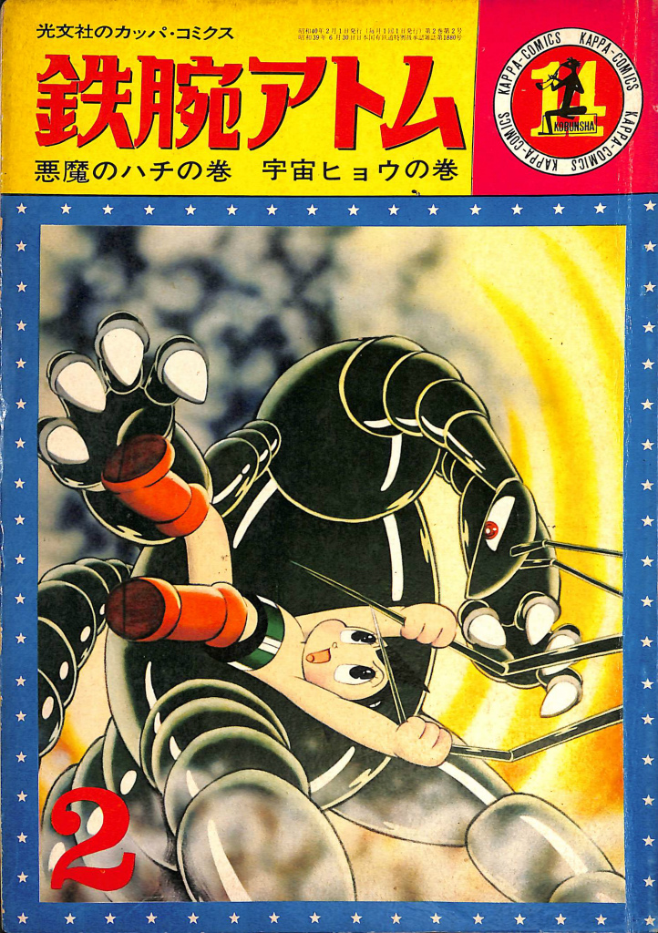 海の王子 1 長編冒険傑作漫画 藤子不二雄 | 古本よみた屋 おじいさん