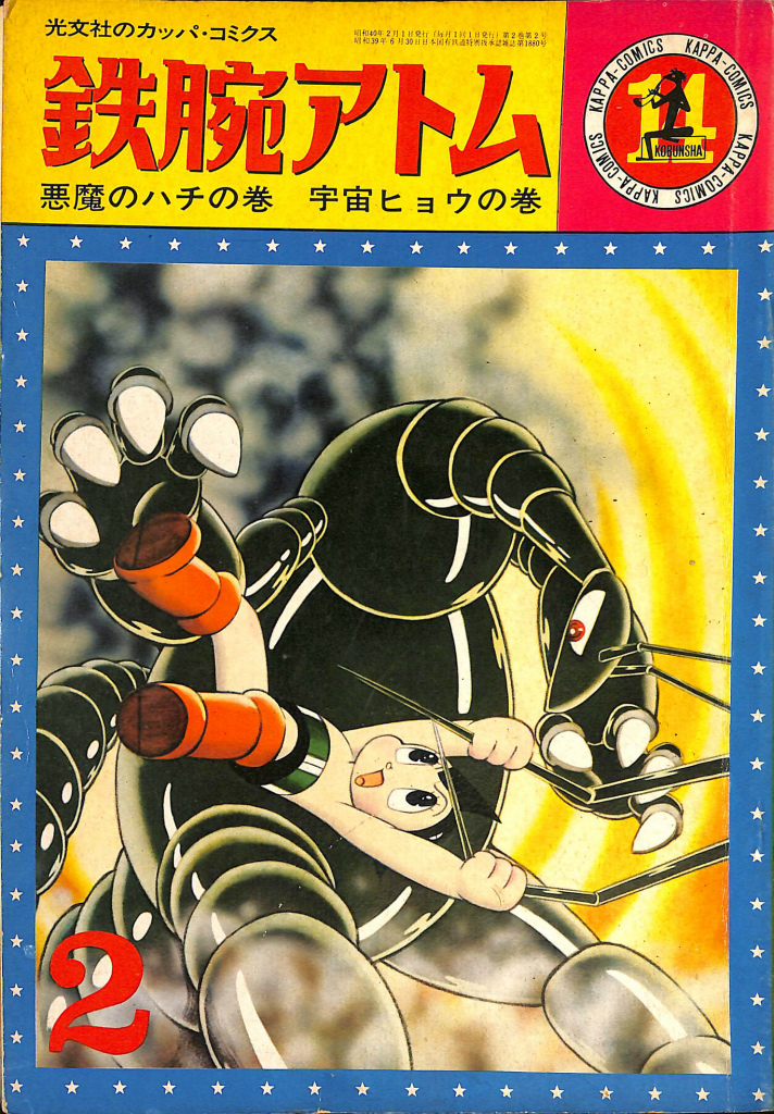 カバトット 別冊エースファイブコミックス 吉田竜夫 原作 しいはし