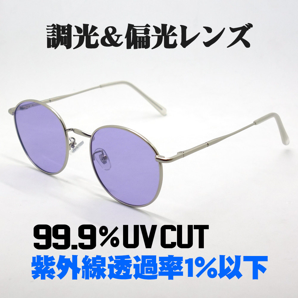 サングラス メンズ レディース 調光 偏光 ラウンド 丸型 メタル