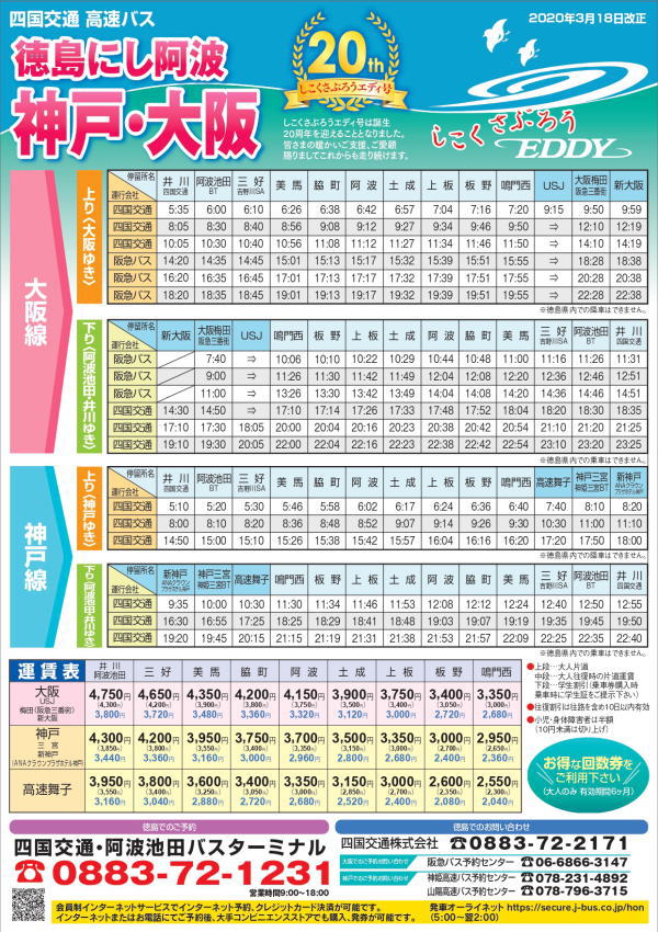 高速バス2020年3月18日改正 | 四国交通株式会社