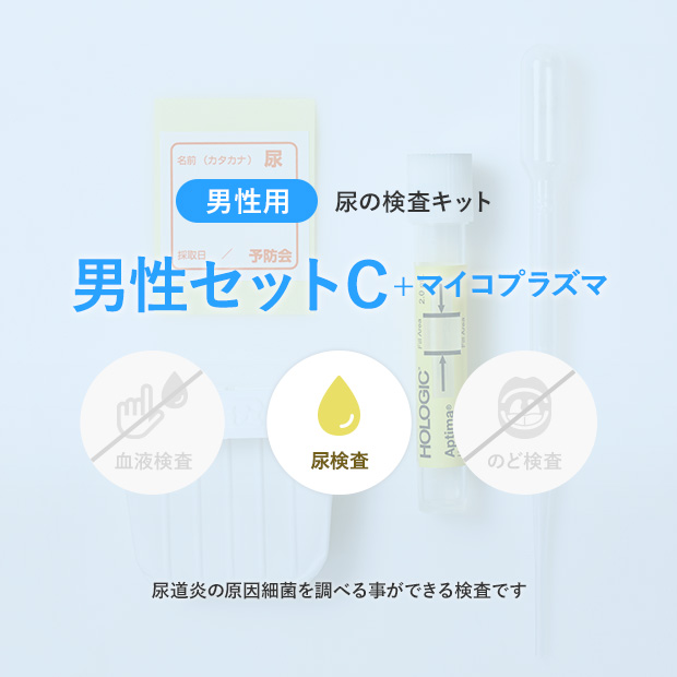 男性セットC+マイコプラズマ | 性感染症（STD）・性病検査の予防会