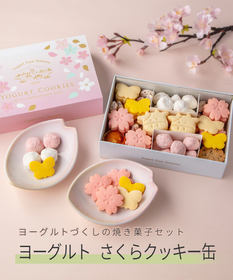 ヨーグルトクッキー缶 YC20