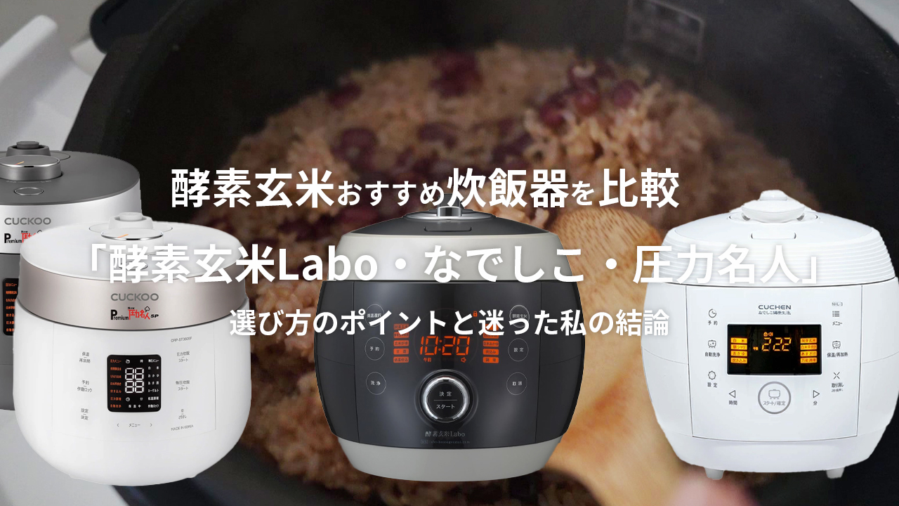 酵素玄米おすすめ炊飯器「酵素玄米Labo・なでしこ・圧力名人」を比較