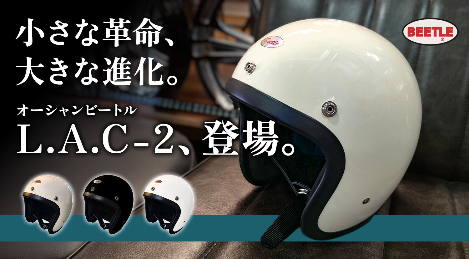 オーシャンビートル「L.A.C-2」スタイルと快適性を融合させた、新たな