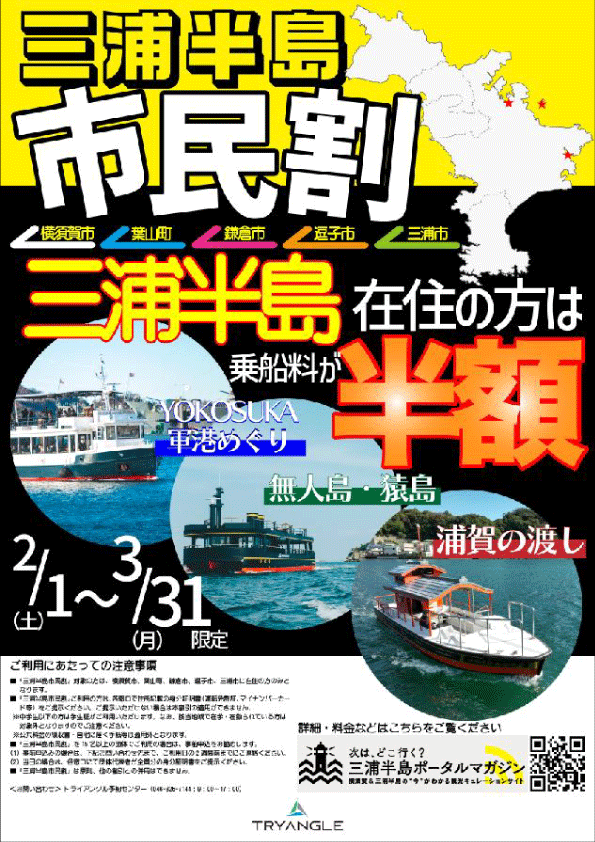 三浦半島市民割 - 横須賀市観光協会