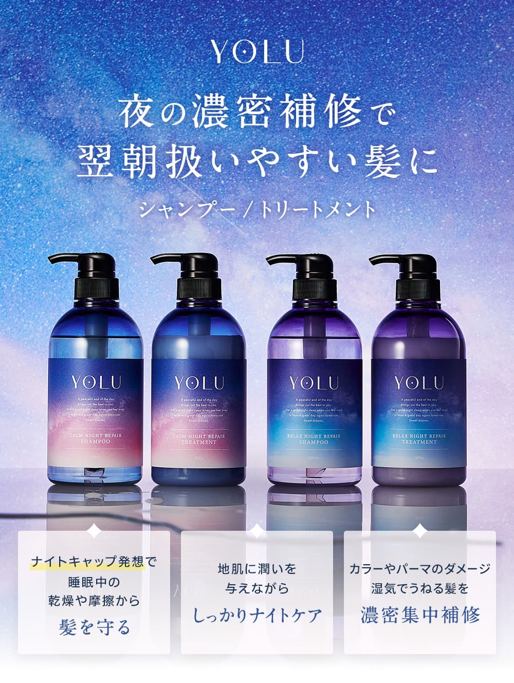 YOLU ｜ カームナイトリペアシャンプー・トリートメント