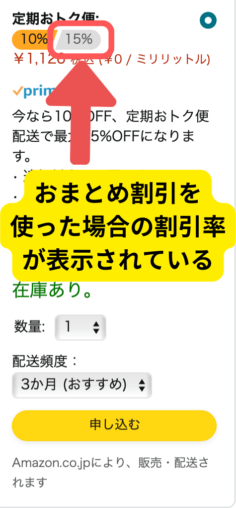 Amazon定期おトク便】15％OFFにならない問題にはコレ！初回からお