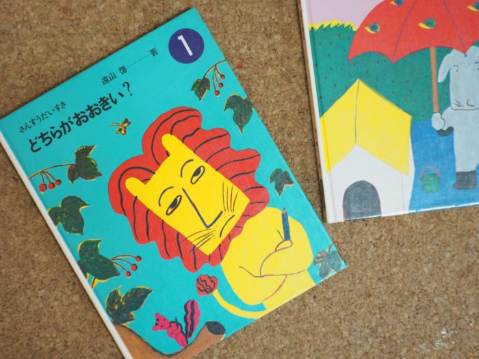 50年前の絵本「さんすうだいすき」を小1と読む