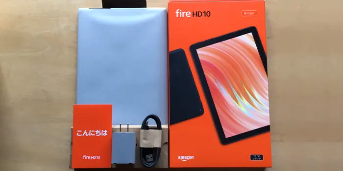 Fire HD 10（2023年・第13世代）開封と初期設定 | より良い生活
