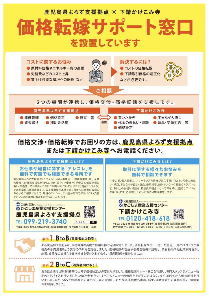 下請中小企業の価格交渉・価格転嫁を後押しするため、相談窓口を設置し