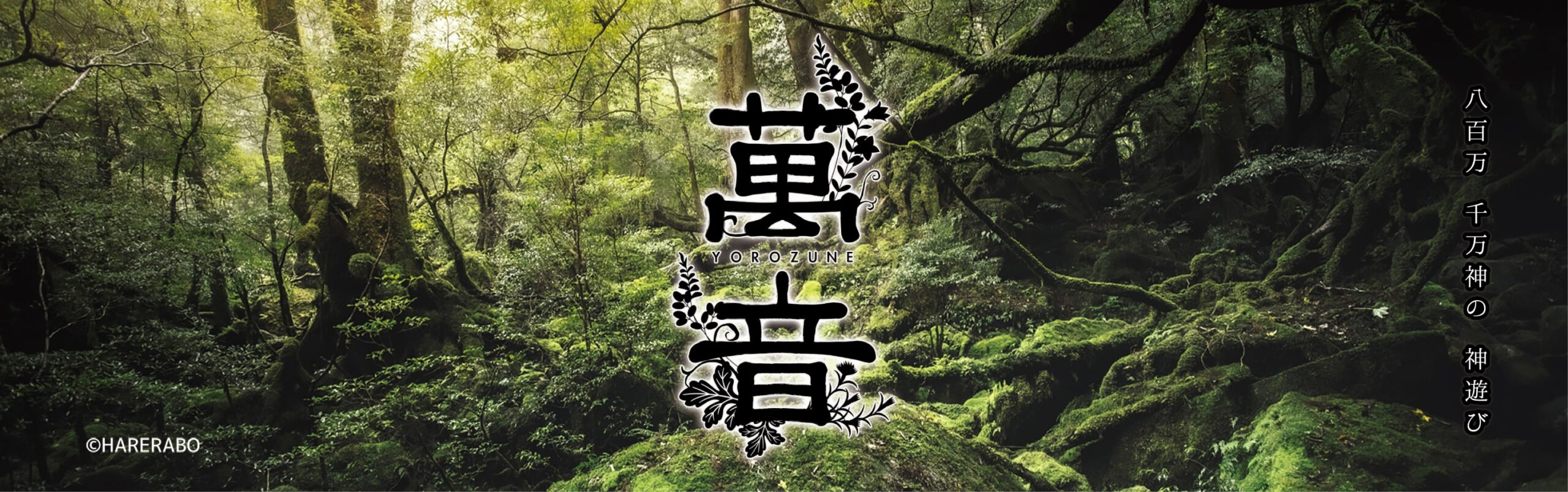 ハレオト』シリーズCD第1巻 の予約受付開始！ - 情報｜八百万 千万神の