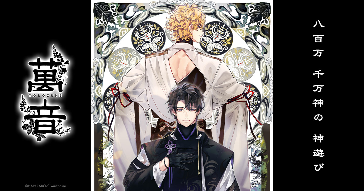 ハレオト』シリーズCD第1巻 の予約受付開始！ - 情報｜八百万 千万神の