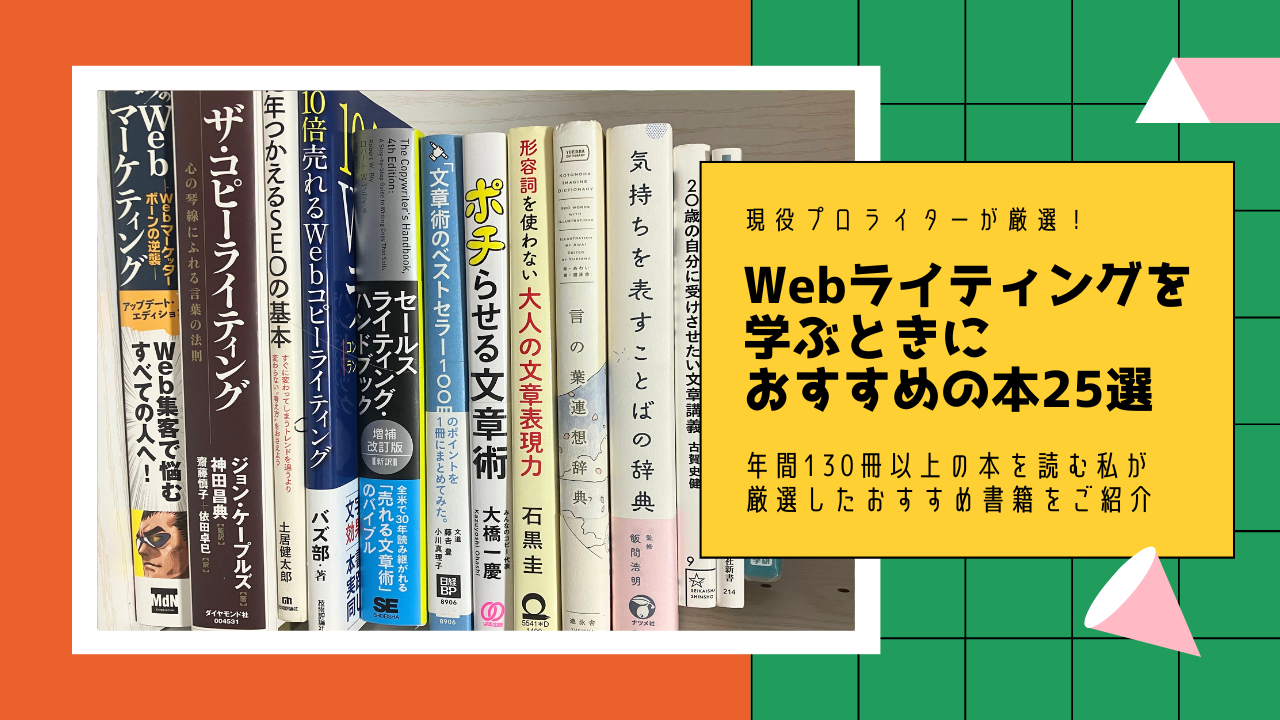 プロライターが厳選！Webライティング学習におすすめの本25選