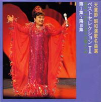 天童よしみ ディスコグラフィー 昭和演歌名曲選