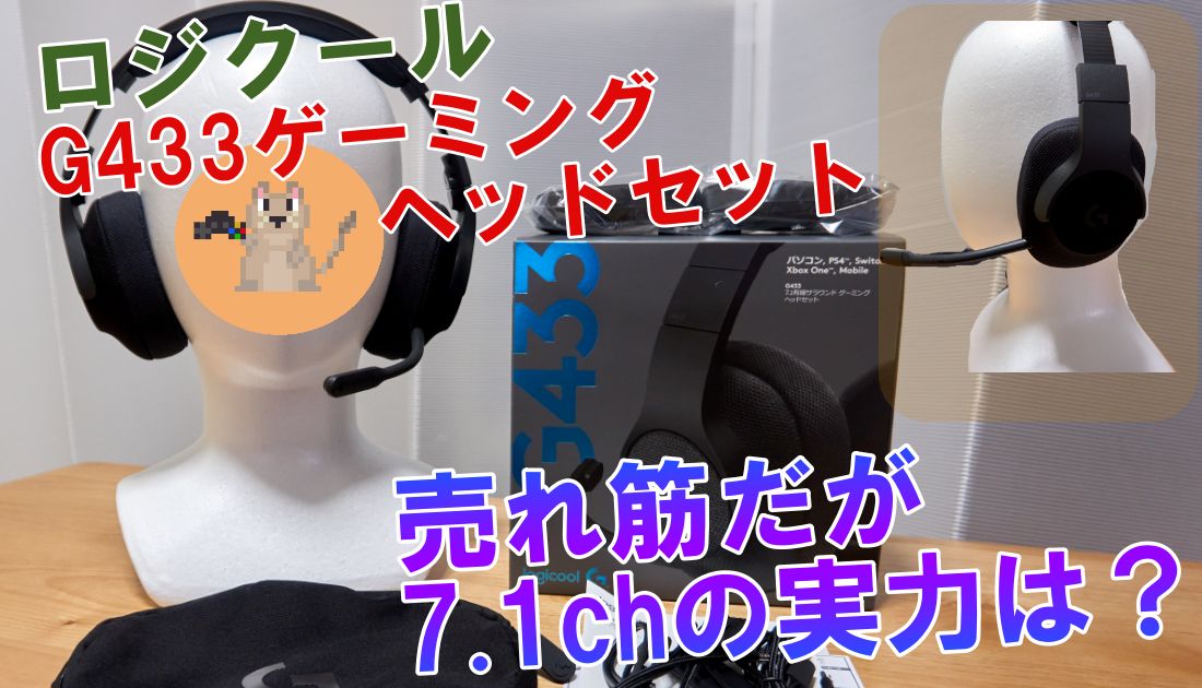 G433 レビュー」売れ筋1位7.1chゲーミングヘッドセットの実力は